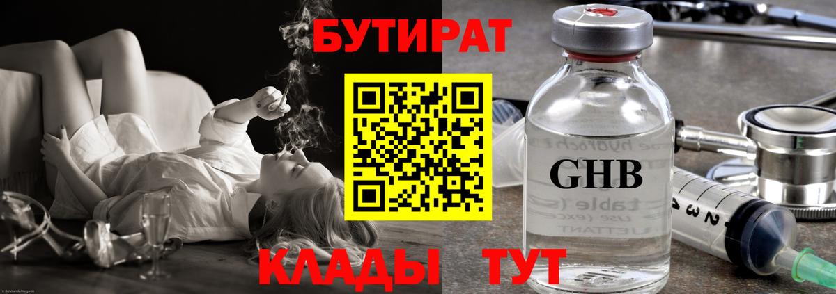 Бутират бутандиол  БУТИРАТ  Белогорск  Вход с VPN 