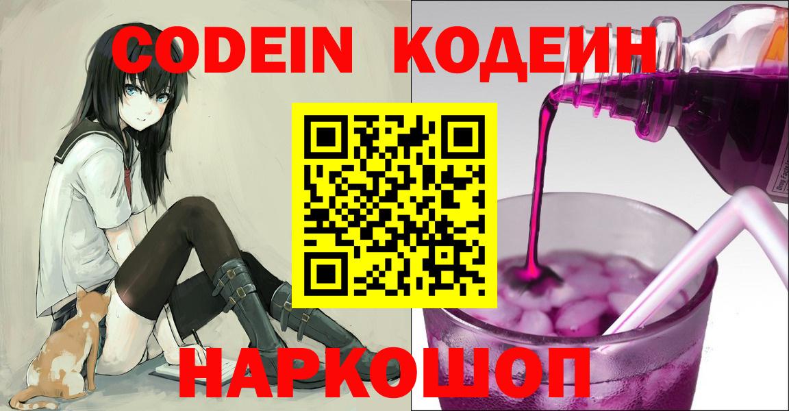 Кодеин Purple Drank  Вход с VPN  Белогорск  Codein Purple Drank 